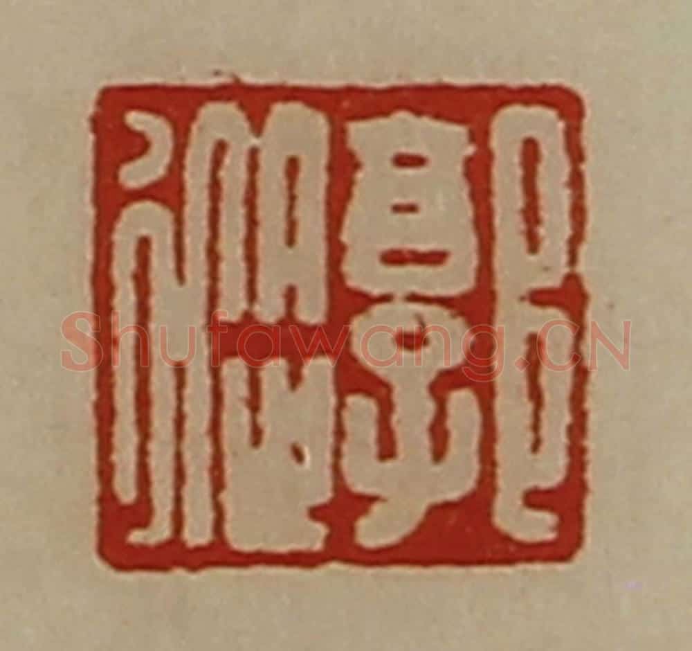 清 陈介祺藏并辑 篆刻印章作品《郭从》