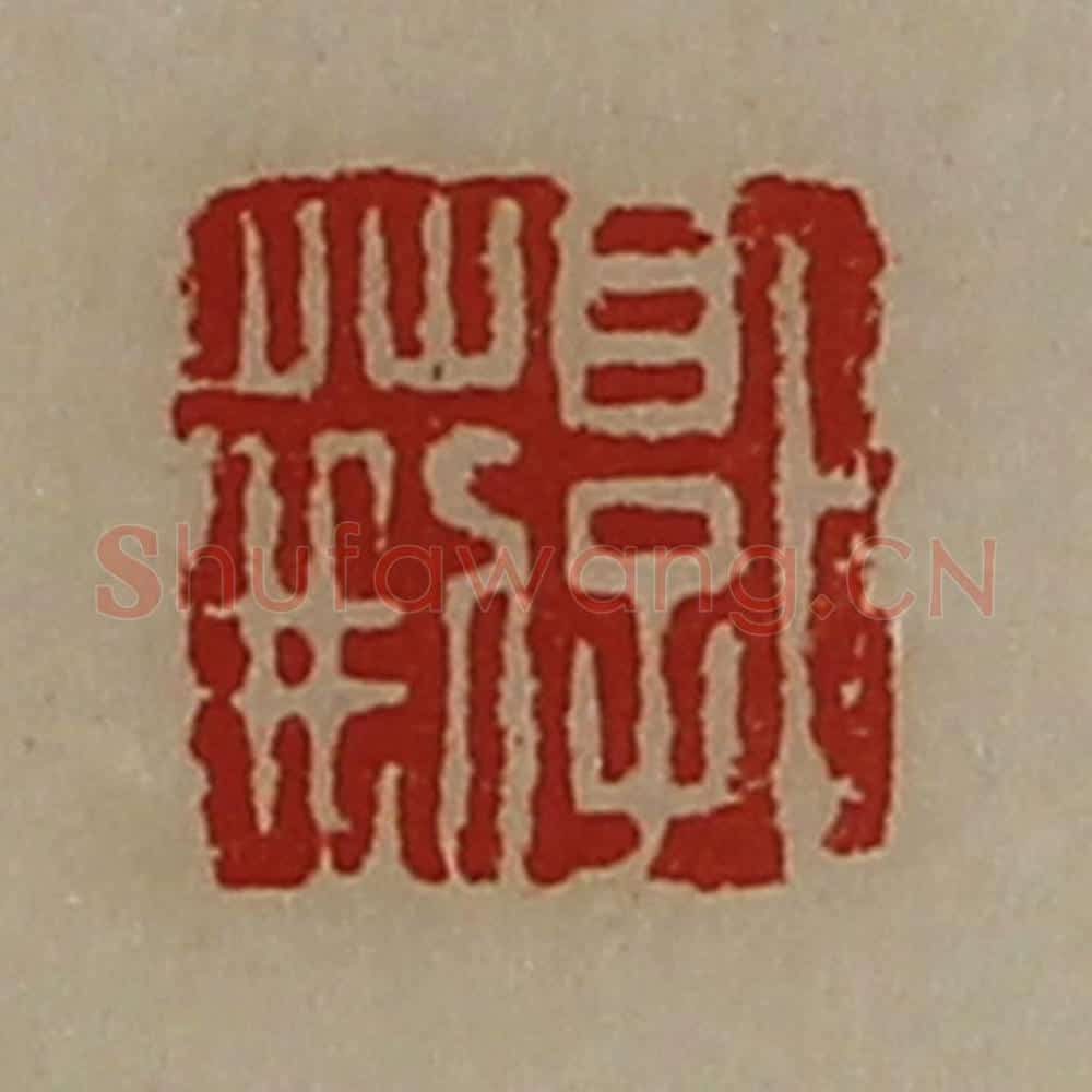 清 陈介祺藏并辑 篆刻印章作品《郭荆》