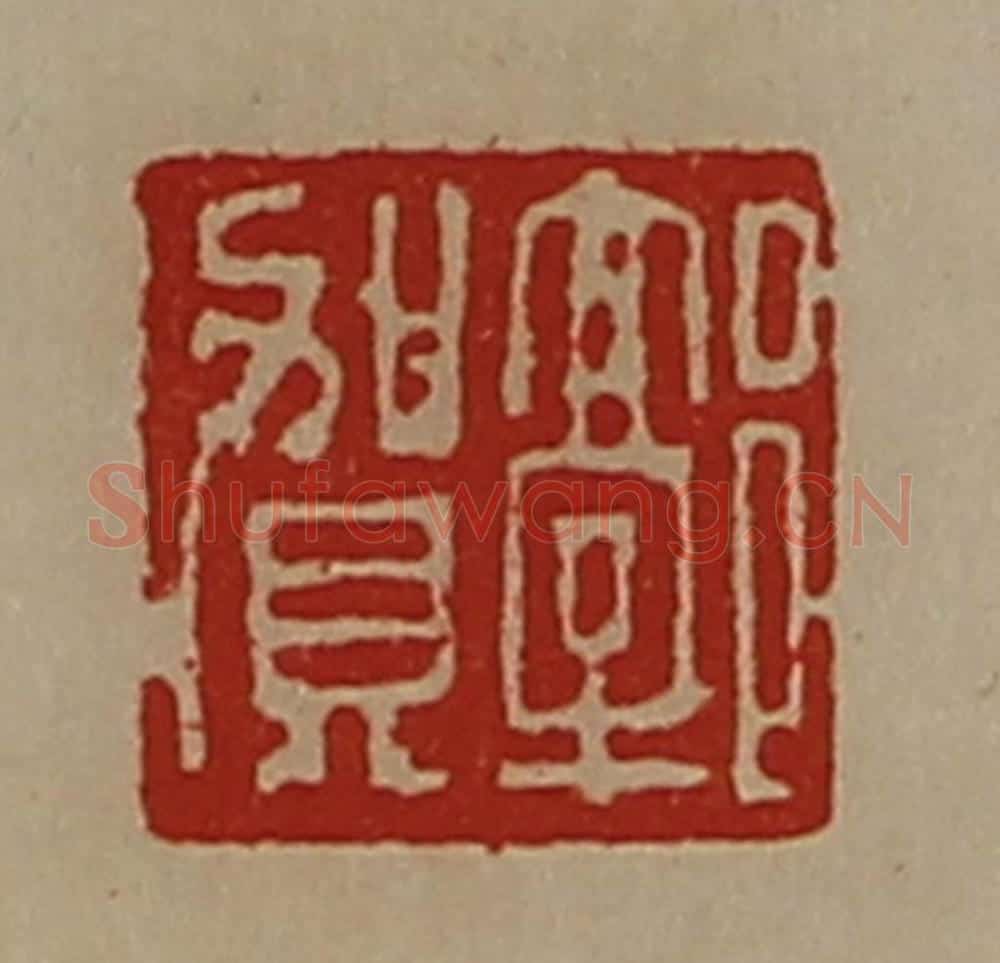 清 陈介祺藏并辑 篆刻印章作品《郭贺》