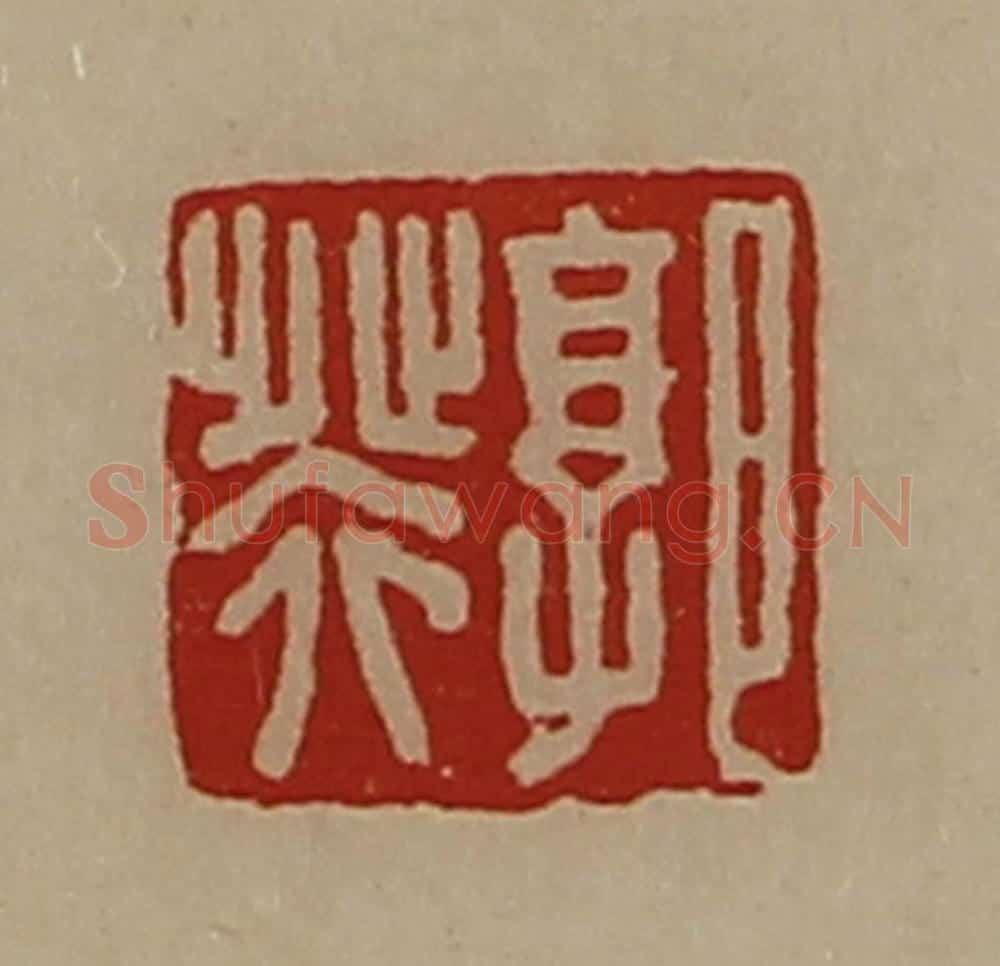 清 陈介祺藏并辑 篆刻印章作品《郭癸》