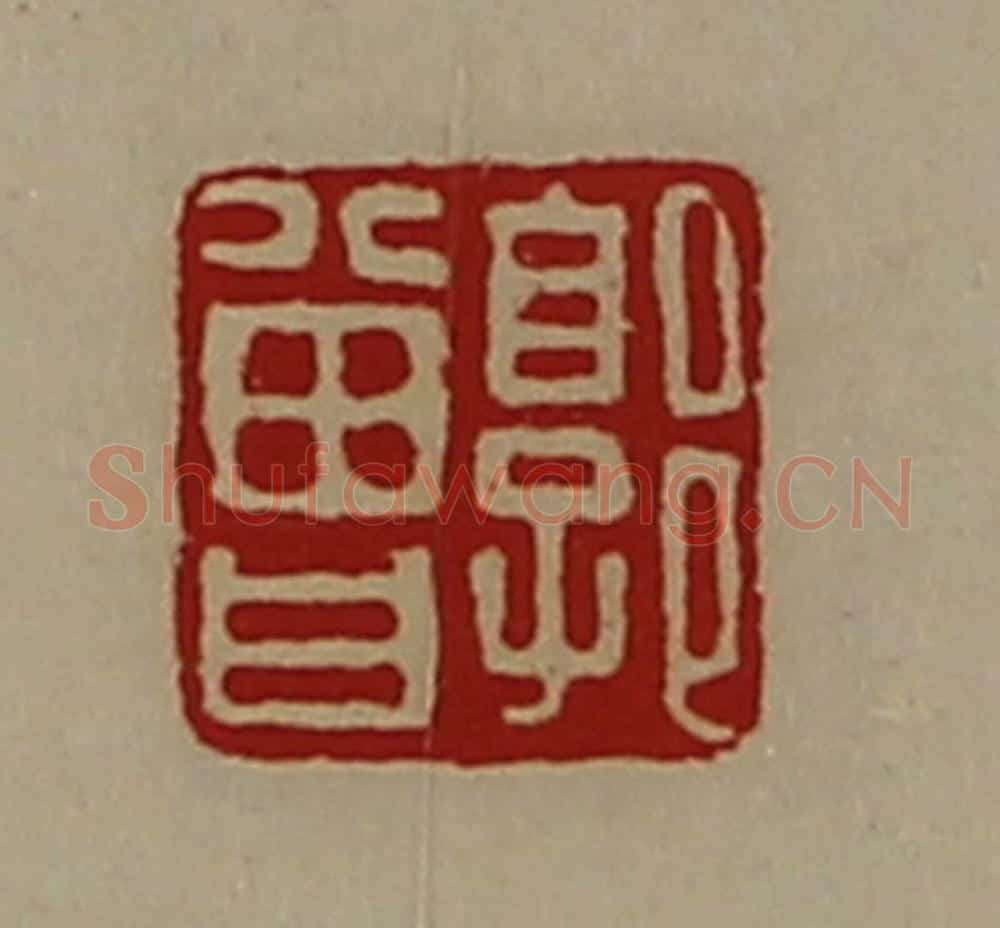 清 陈介祺藏并辑 篆刻印章作品《郭曾》