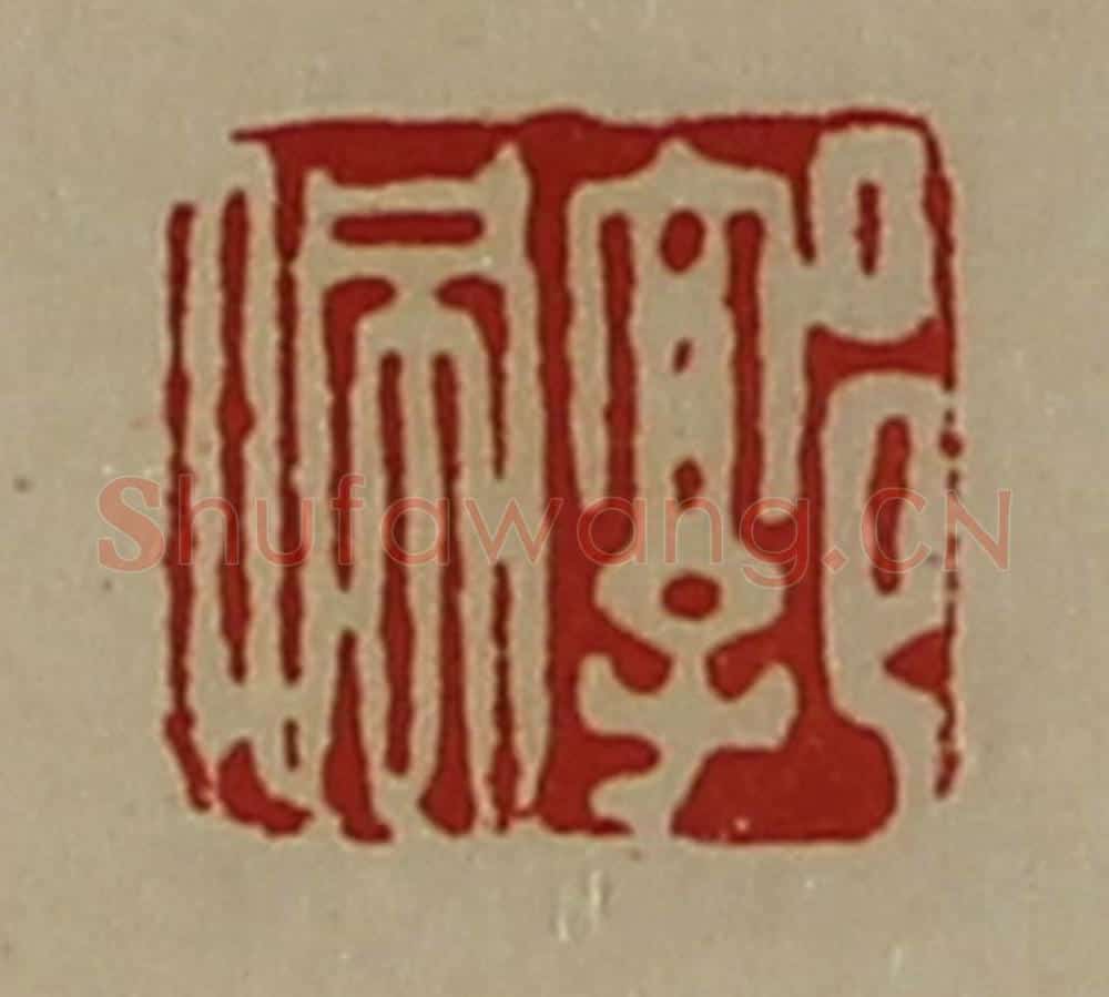 清 陈介祺藏并辑 篆刻印章作品《郭佩》