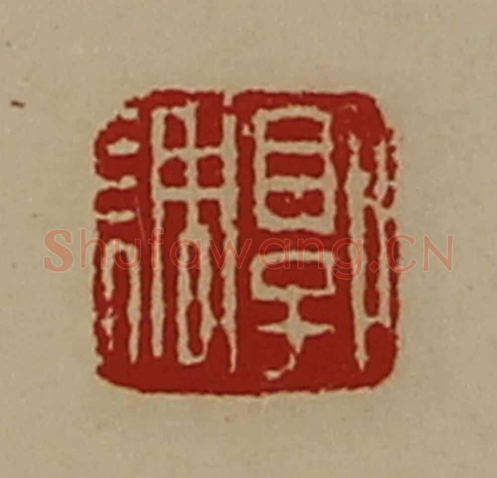 清 陈介祺藏并辑 篆刻印章作品《郭调》
