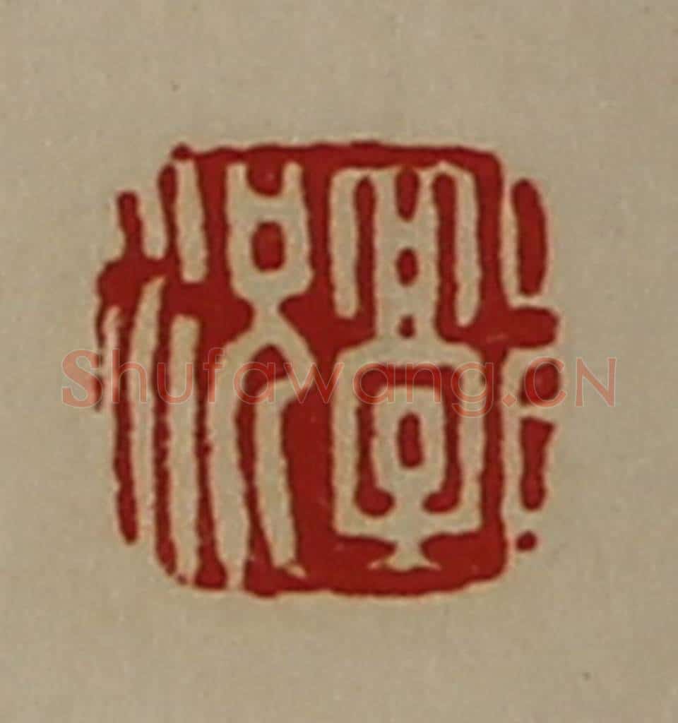 清 陈介祺藏并辑 篆刻印章作品《郭况》