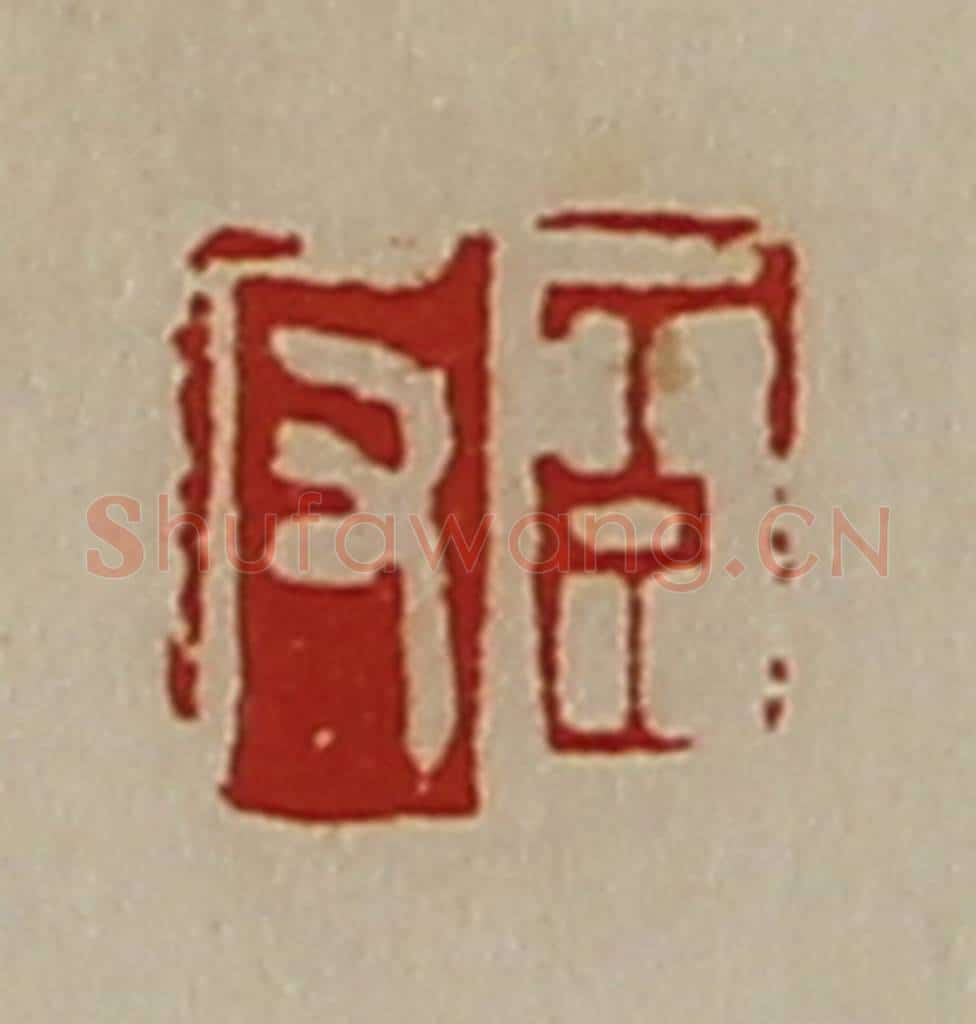 清 陈介祺藏并辑 篆刻印章作品《臣反》