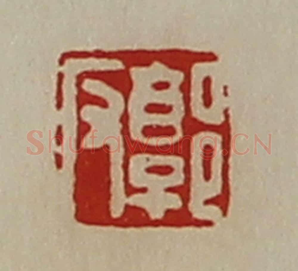 清 陈介祺藏并辑 篆刻印章作品《郭反》
