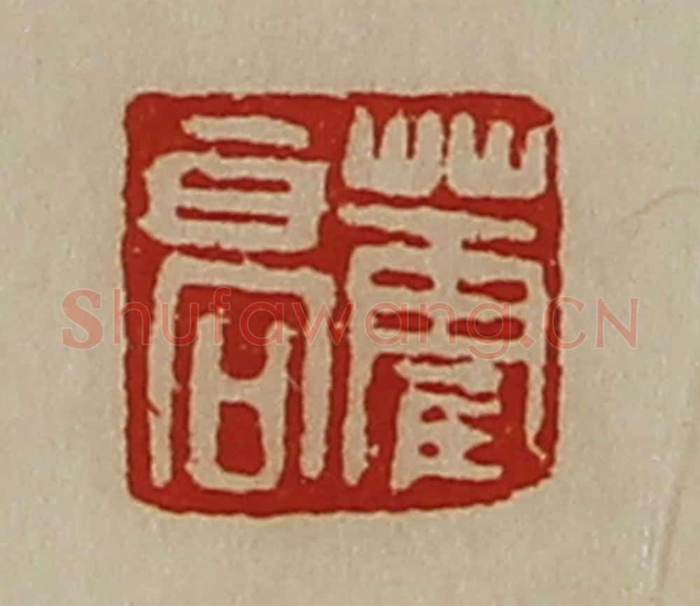 清 陈介祺藏并辑 篆刻印章作品《藿高》
