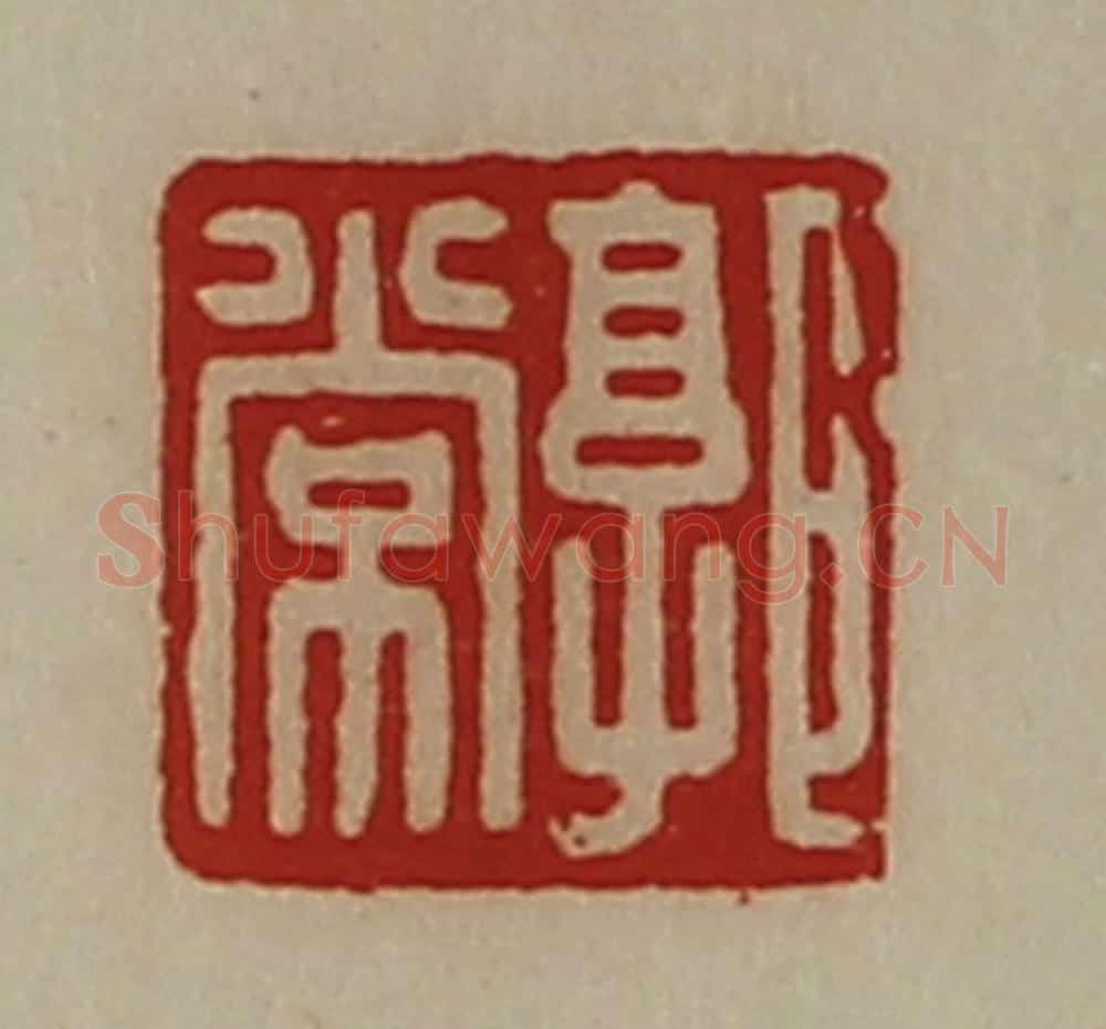 清 陈介祺藏并辑 篆刻印章作品《郭常》