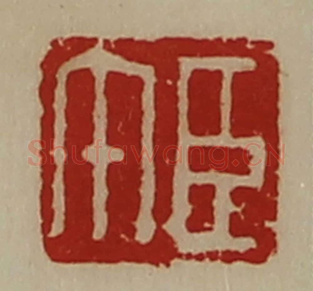 清 陈介祺藏并辑 篆刻印章作品《臣午》