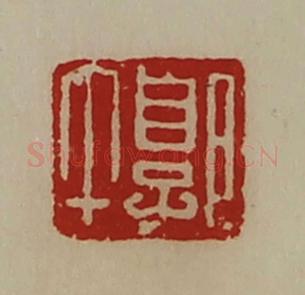 清 陈介祺藏并辑 篆刻印章作品《郭午》