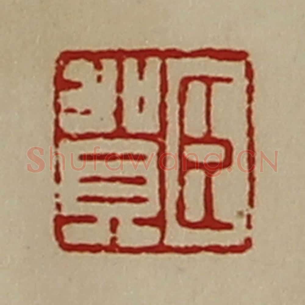 清 陈介祺藏并辑 篆刻印章作品《臣贺》