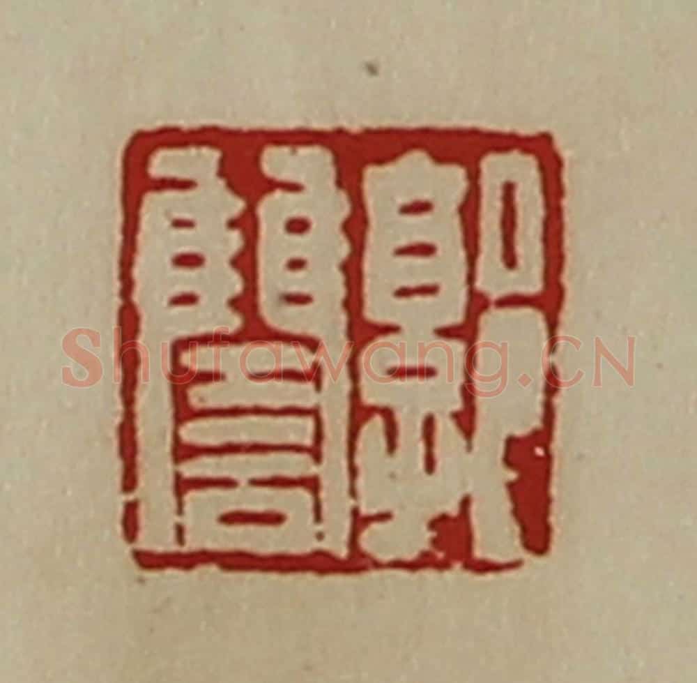 清 陈介祺藏并辑 篆刻印章作品《郭雠》