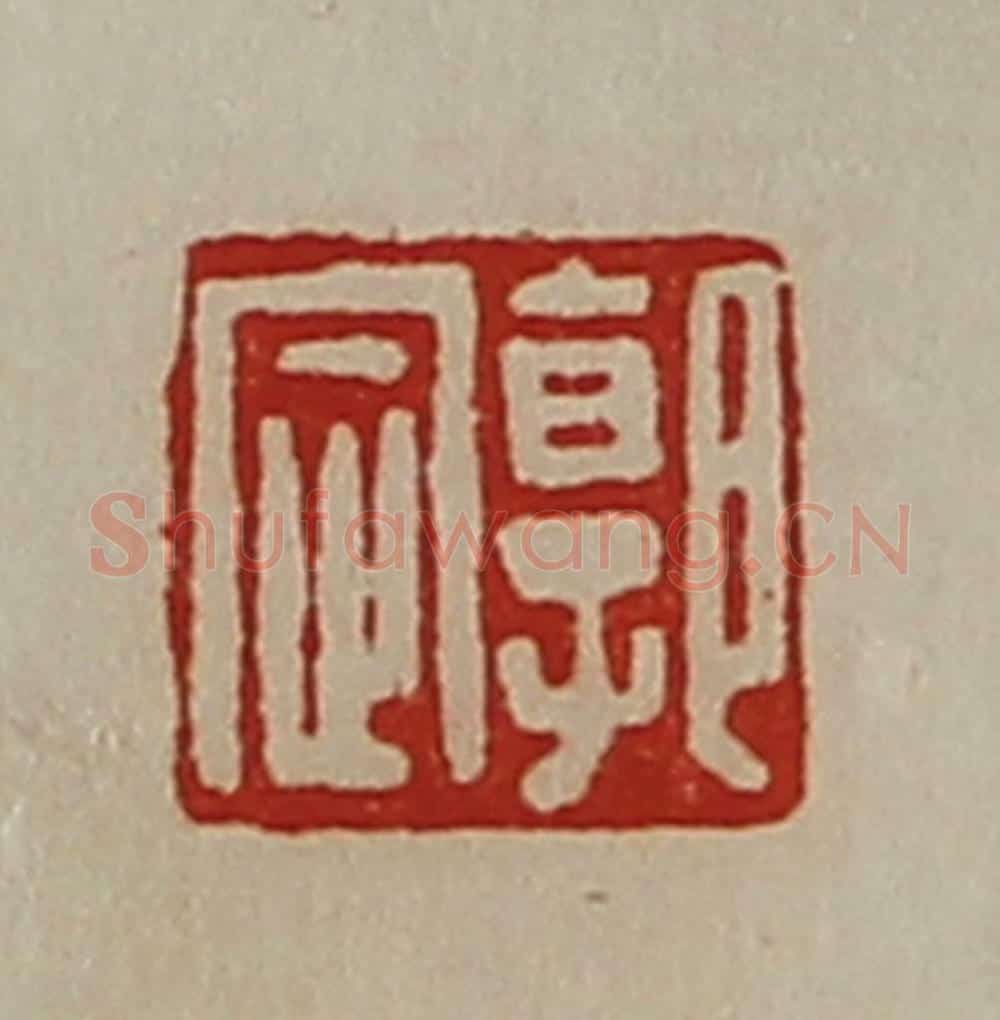 清 陈介祺藏并辑 篆刻印章作品《郭定》