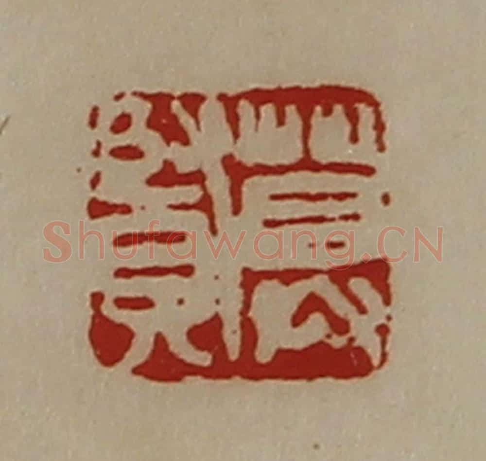 清 陈介祺藏并辑 篆刻印章作品《莫贤》