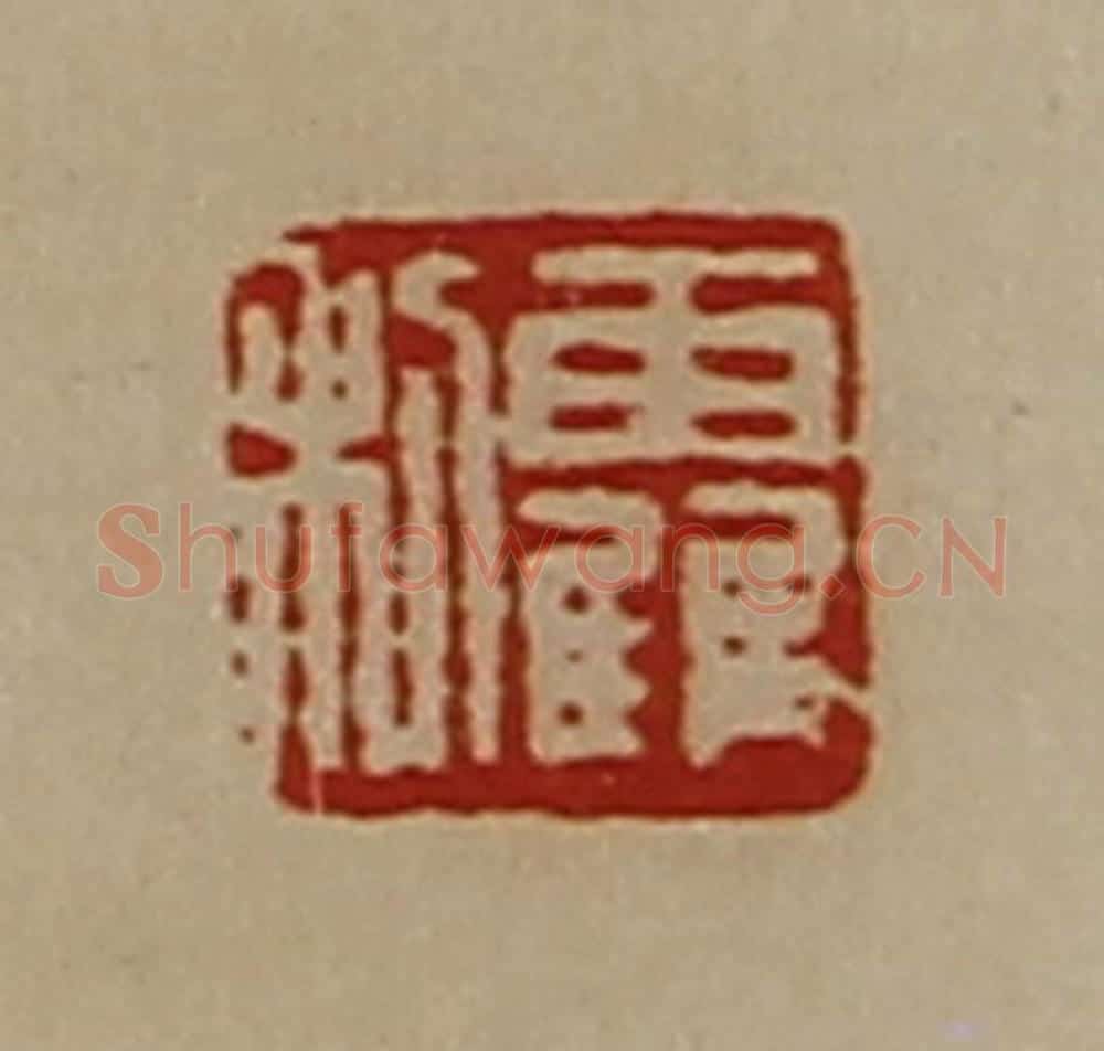 清 陈介祺藏并辑 篆刻印章作品《靃利》