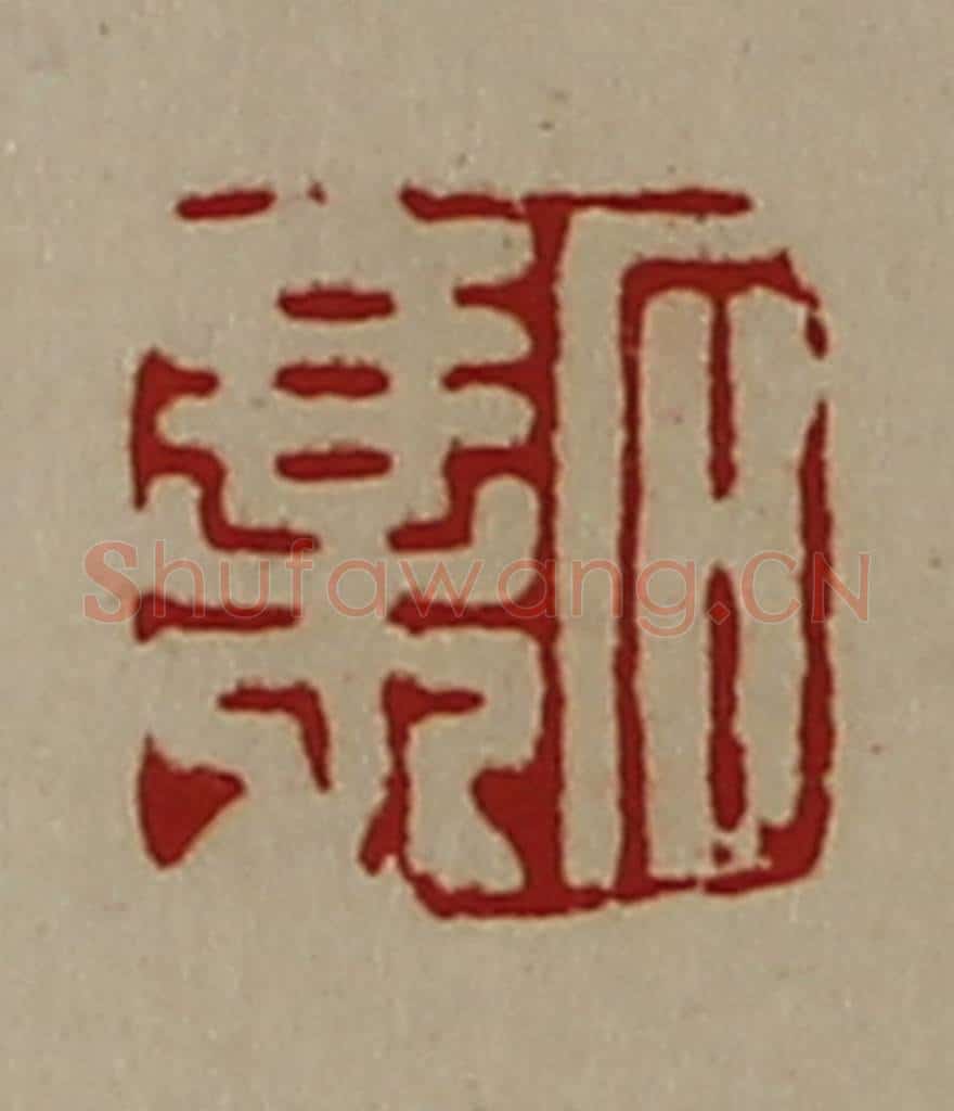 清 陈介祺藏并辑 篆刻印章作品《石乘》