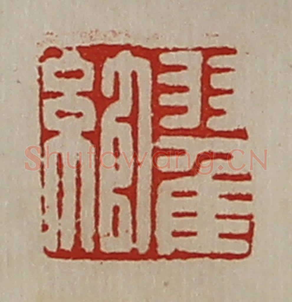 清 陈介祺藏并辑 篆刻印章作品《翟绾》