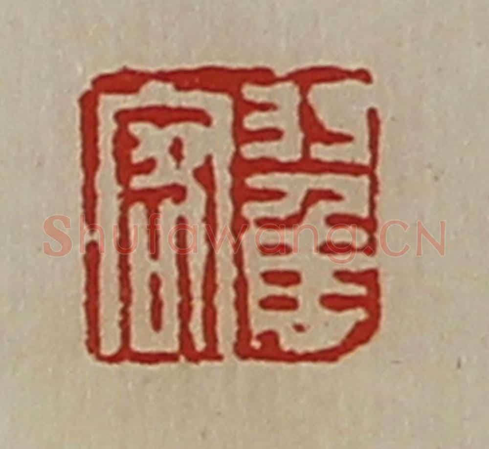 清 陈介祺藏并辑 篆刻印章作品《翟客》