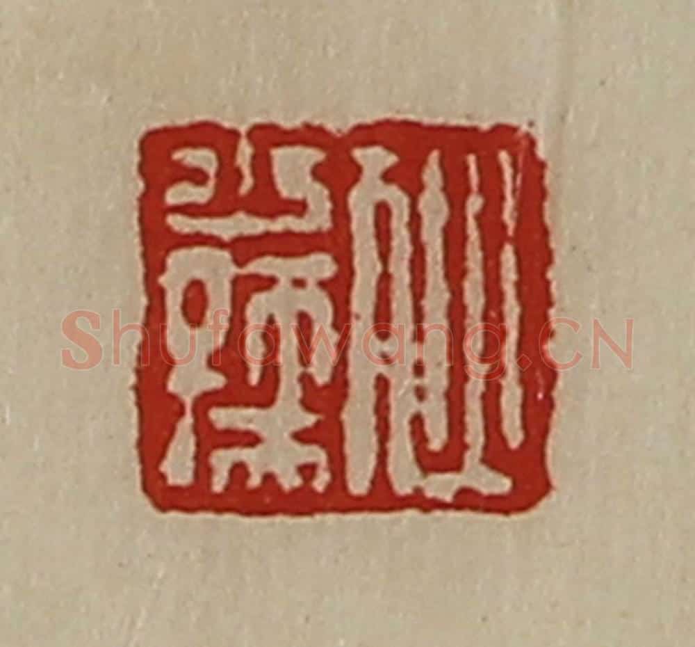 清 陈介祺藏并辑 篆刻印章作品《狄少孺》