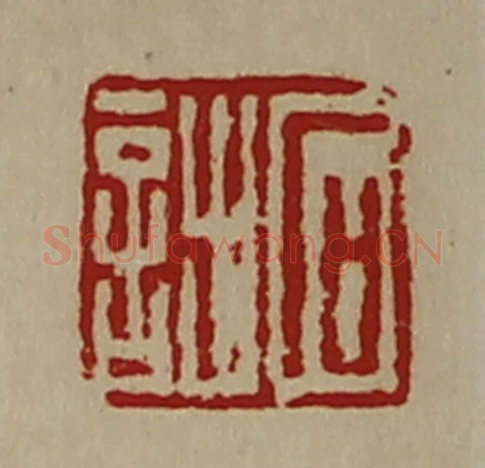 清 陈介祺藏并辑 篆刻印章作品《石诎》