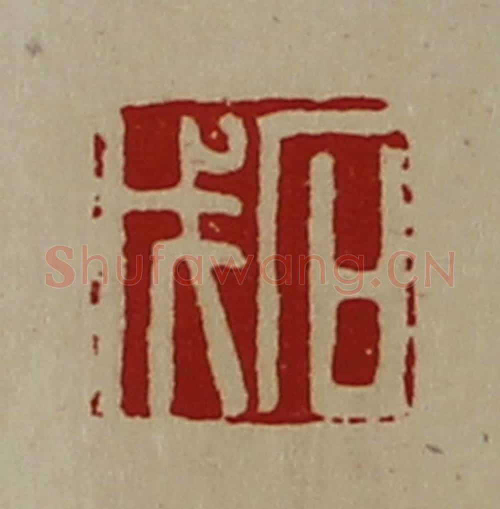 清 陈介祺藏并辑 篆刻印章作品《石戊》