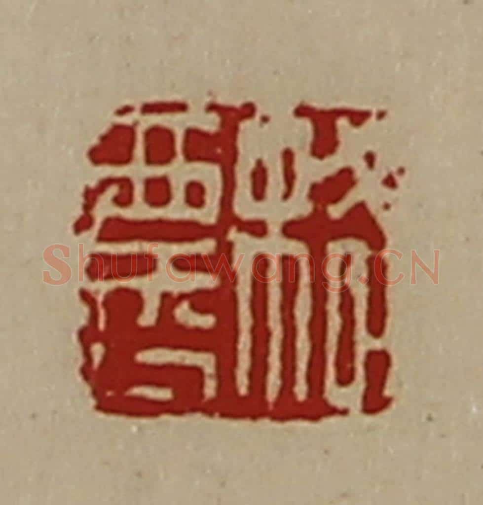 清 陈介祺藏并辑 篆刻印章作品《格农》