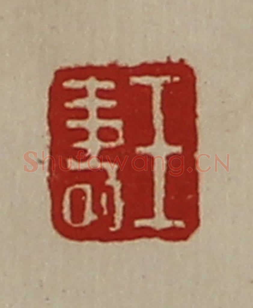 清 陈介祺藏并辑 篆刻印章作品《王寿》