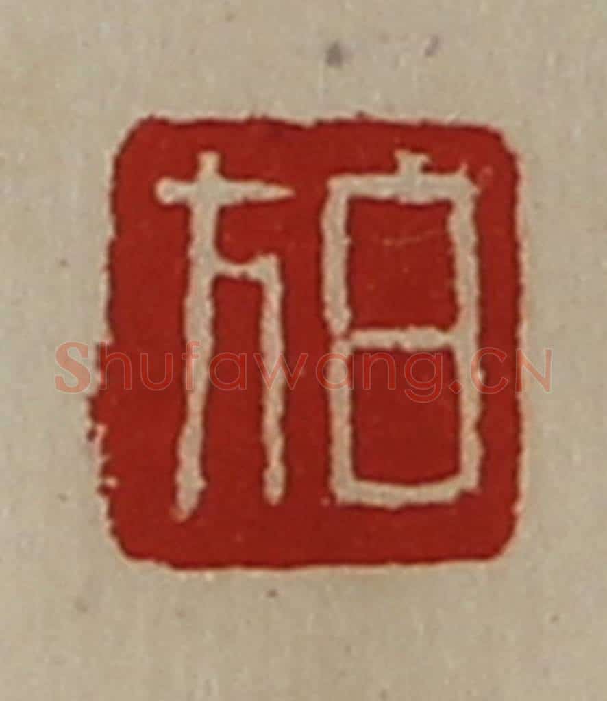 清 陈介祺藏并辑 篆刻印章作品《白方》