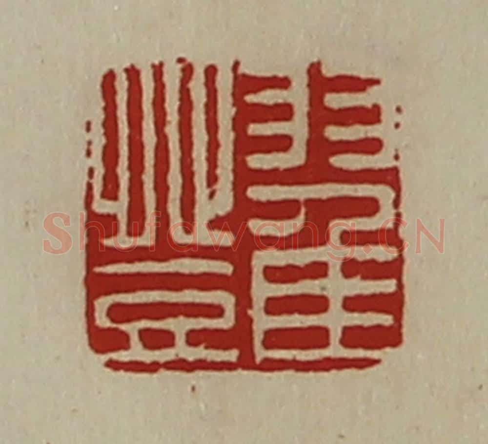 清 陈介祺藏并辑 篆刻印章作品《翟登》