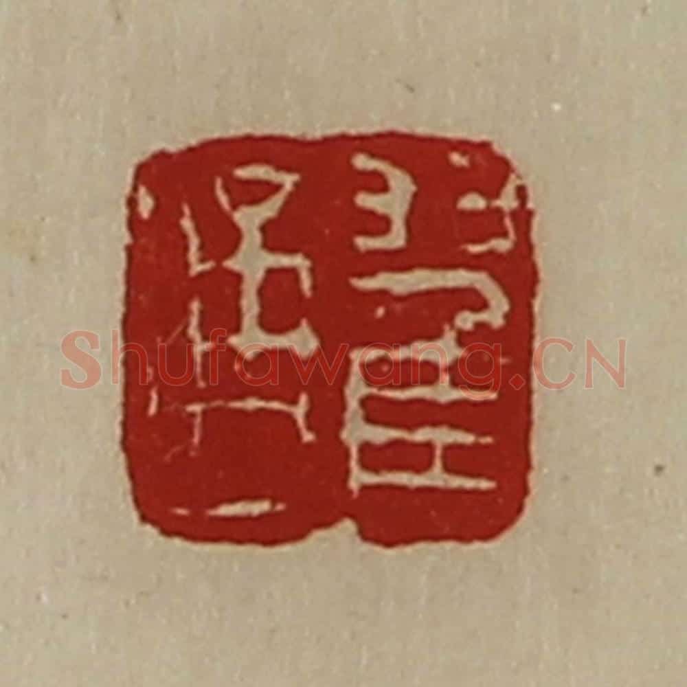 清 陈介祺藏并辑 篆刻印章作品《翟通》