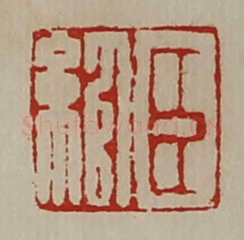 清 陈介祺藏并辑 篆刻印章作品《臣绾》