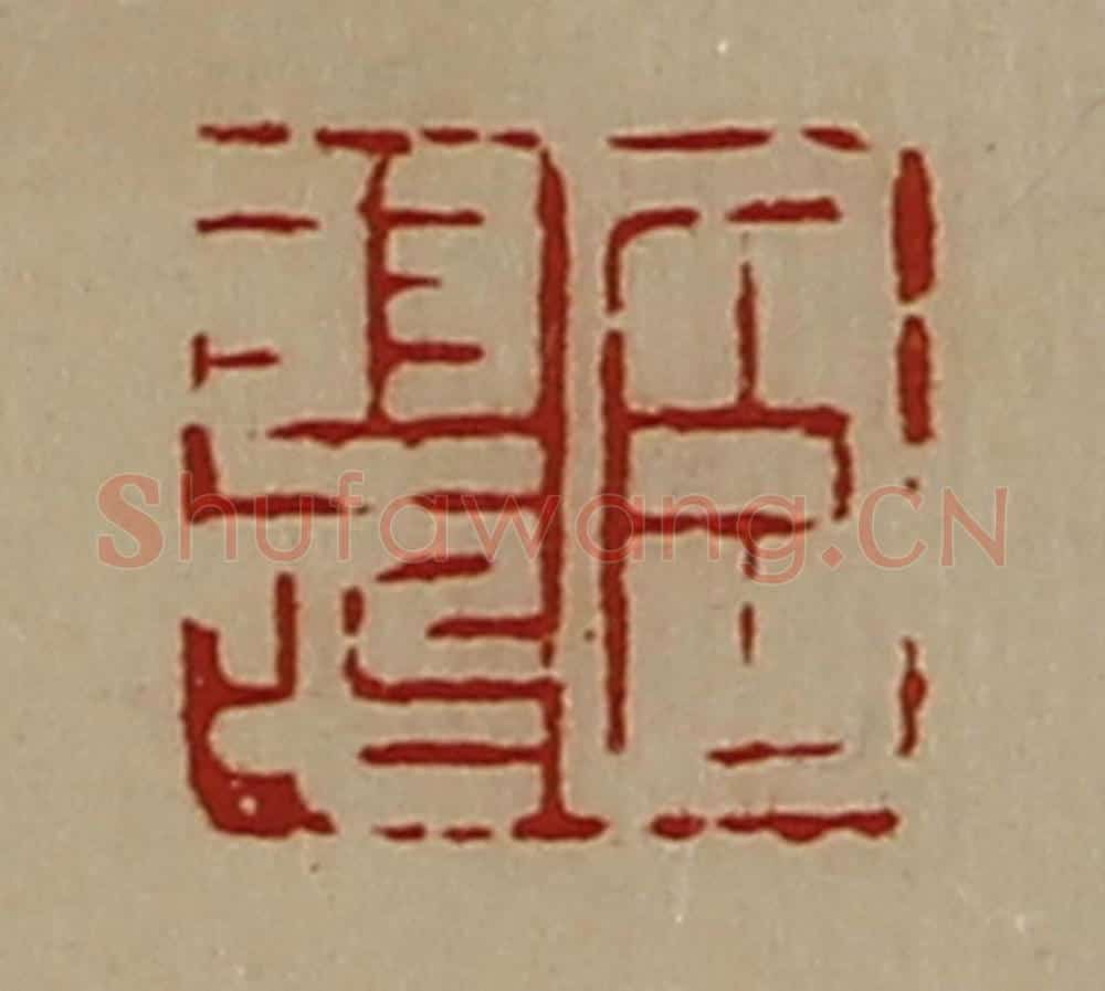 清 陈介祺藏并辑 篆刻印章作品《臣翠》