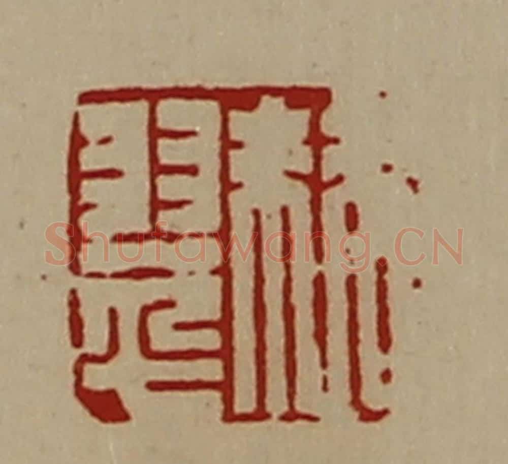清 陈介祺藏并辑 篆刻印章作品《棘翠》