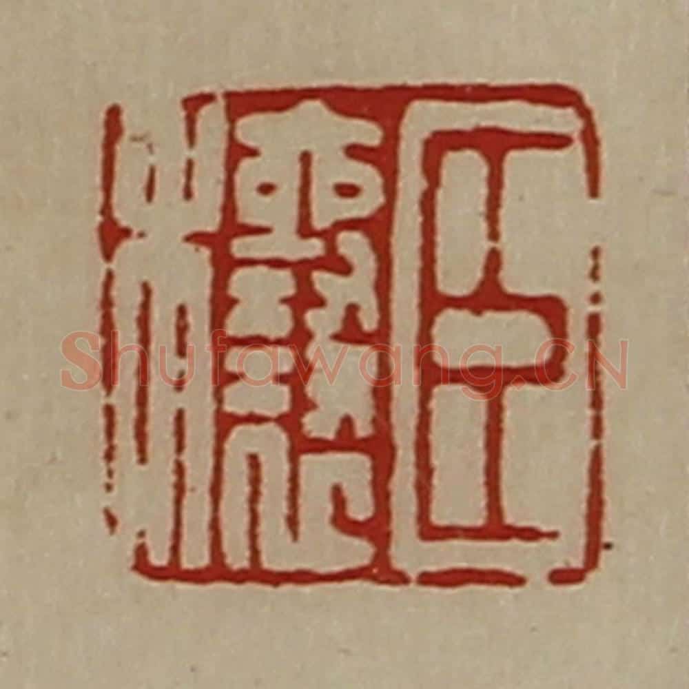 清 陈介祺藏并辑 篆刻印章作品《臣穰》