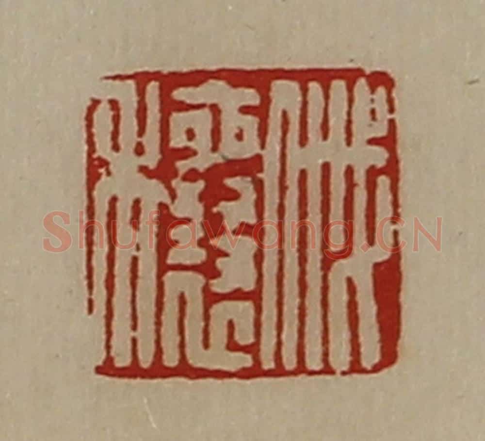 清 陈介祺藏并辑 篆刻印章作品《戚穰》