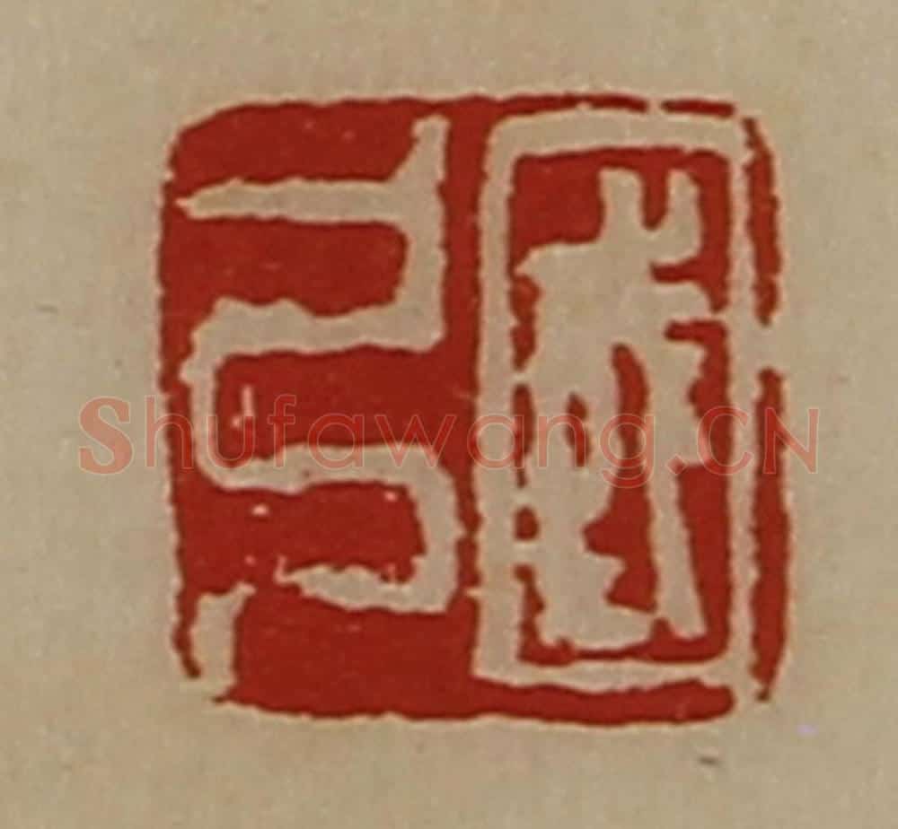清 陈介祺藏并辑 篆刻印章作品《国弓》