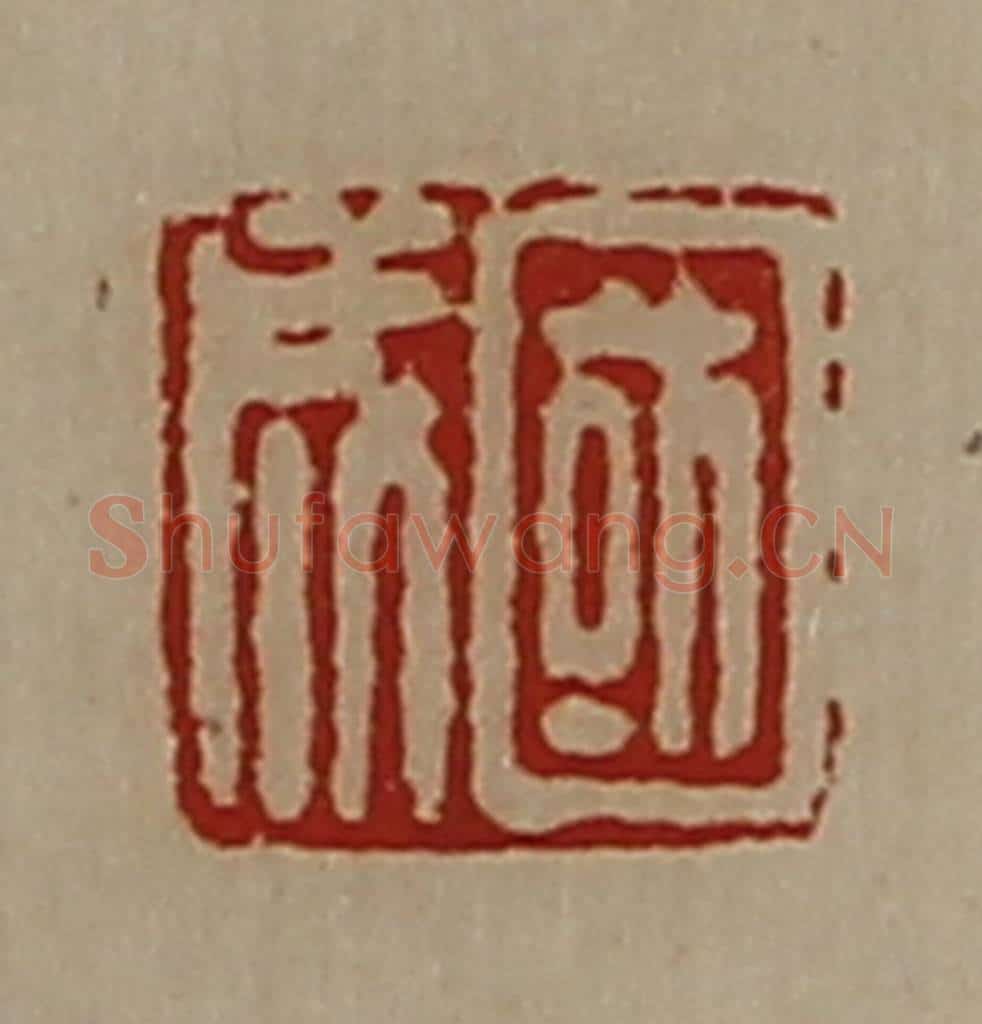清 陈介祺藏并辑 篆刻印章作品《国成》