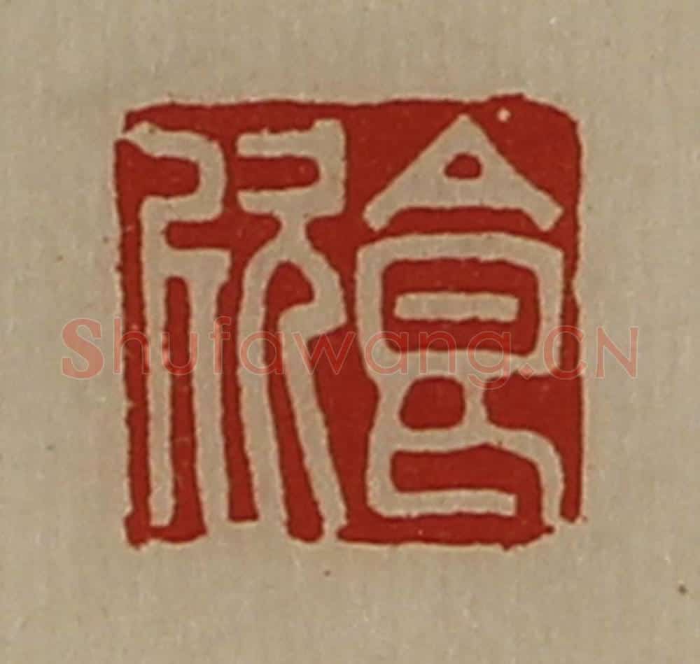 清 陈介祺藏并辑 篆刻印章作品《食欣》