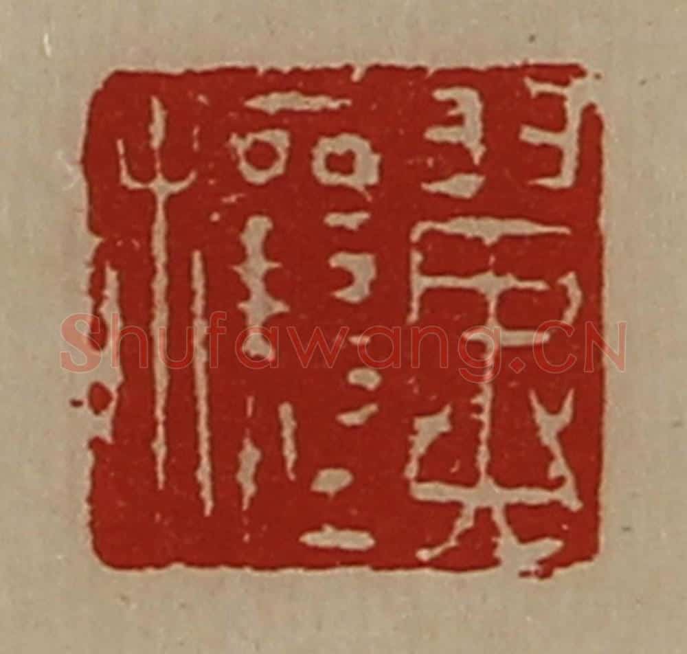 清 陈介祺藏并辑 篆刻印章作品《翼穰》