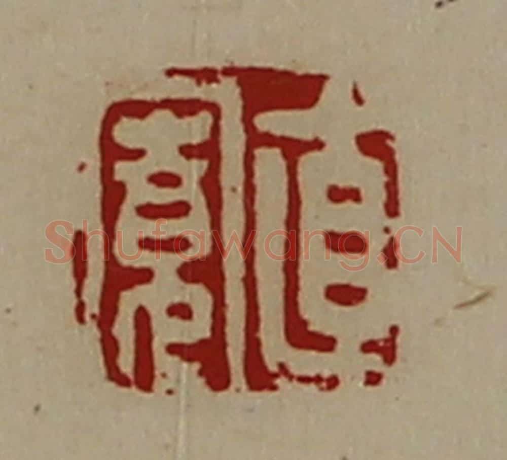 清 陈介祺藏并辑 篆刻印章作品《直寛》
