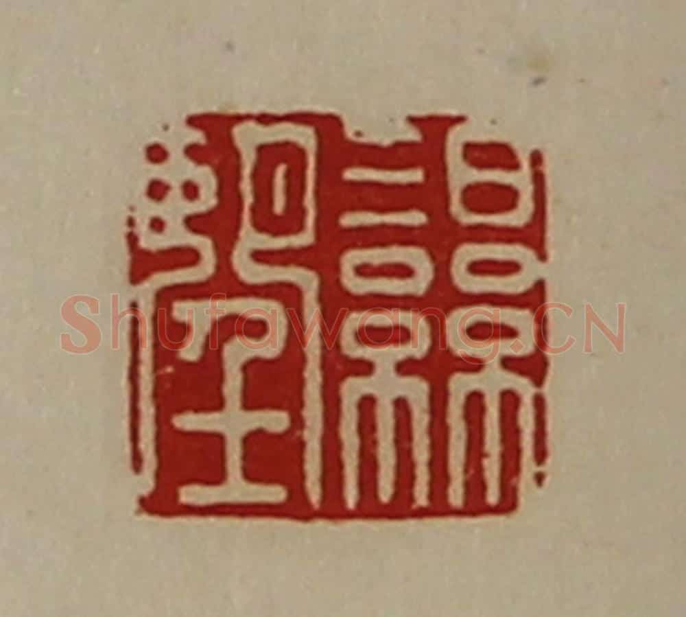 清 陈介祺藏并辑 篆刻印章作品《湿望》