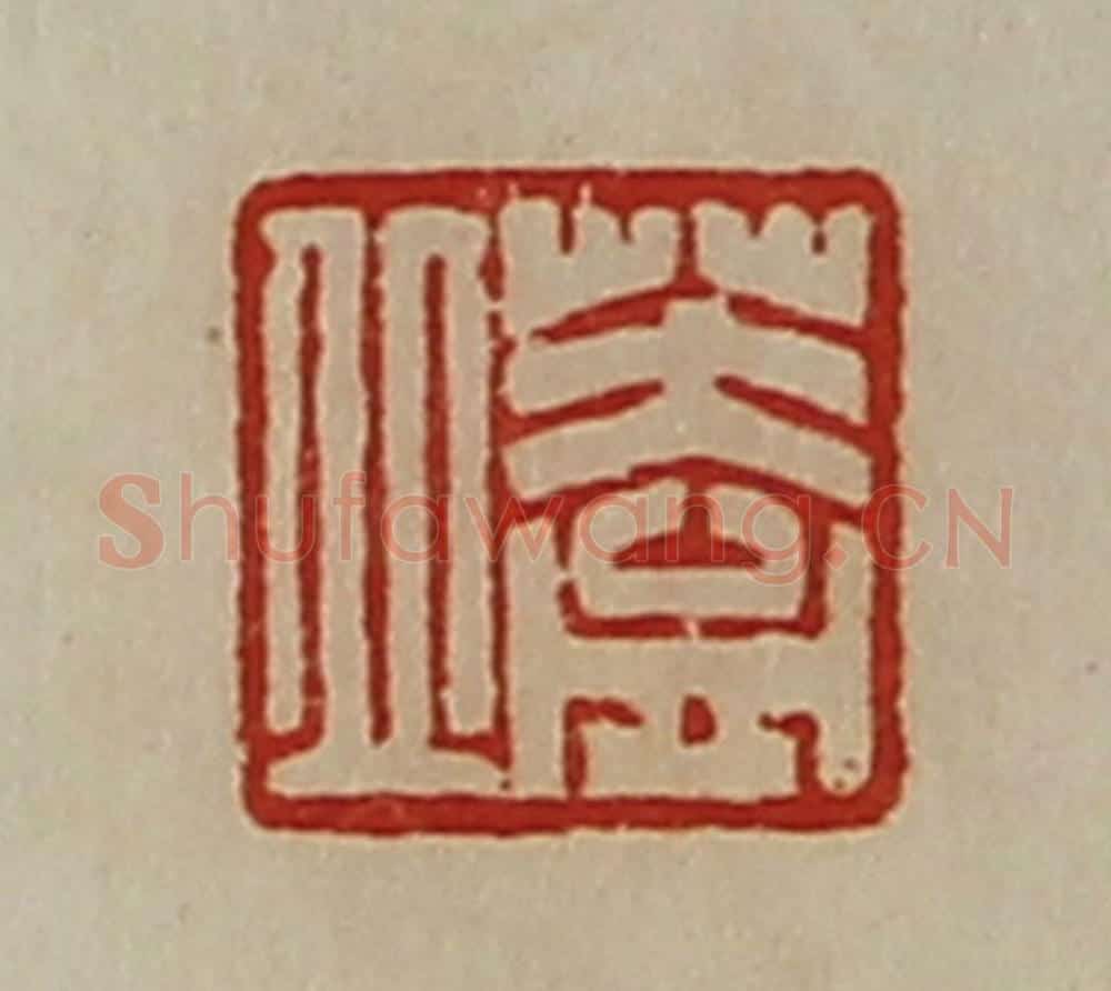 清 陈介祺藏并辑 篆刻印章作品《盖丘》