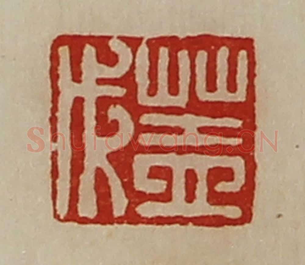 清 陈介祺藏并辑 篆刻印章作品《盖成》