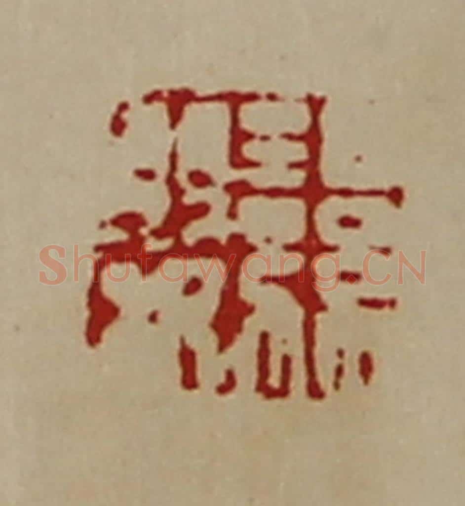 清 陈介祺藏并辑 篆刻印章作品《湿婴》