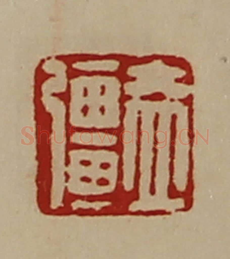 清 陈介祺藏并辑 篆刻印章作品《盖强》