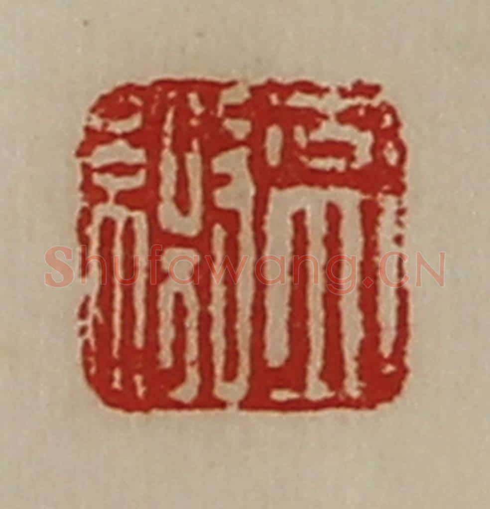 清 陈介祺藏并辑 篆刻印章作品《盖缴》
