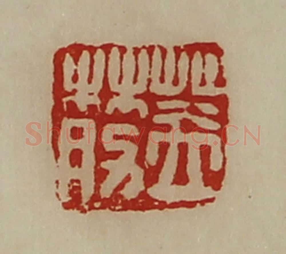 清 陈介祺藏并辑 篆刻印章作品《盖莇》