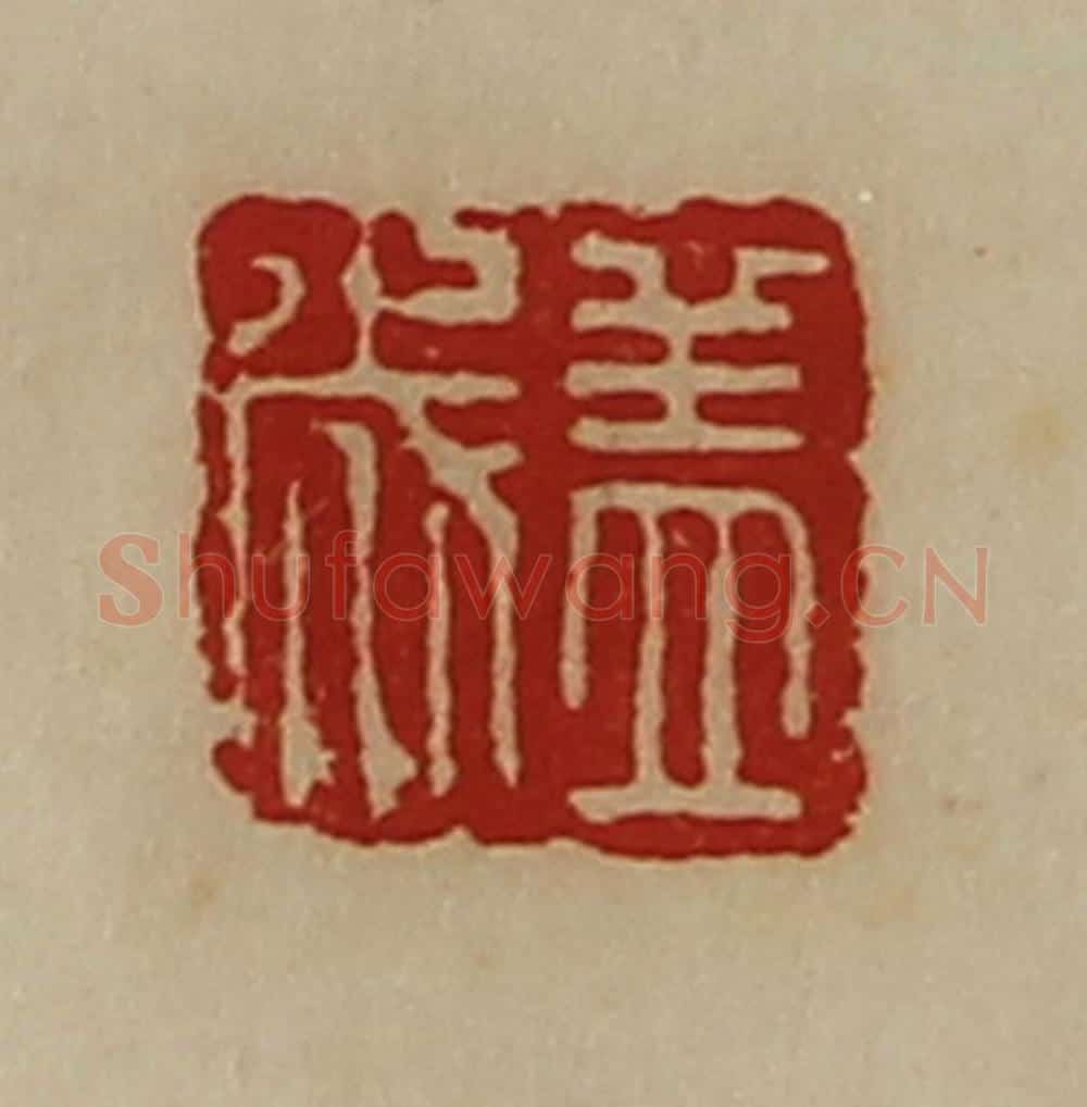 清 陈介祺藏并辑 篆刻印章作品《盖成》