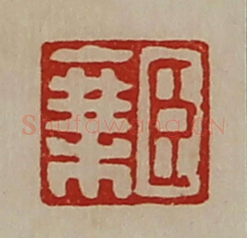 清 陈介祺藏并辑 篆刻印章作品《臣乘》