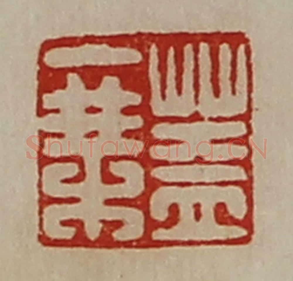 清 陈介祺藏并辑 篆刻印章作品《盖乘》